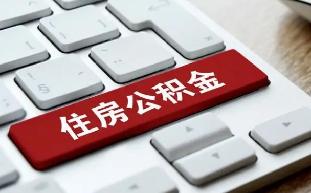 溧阳公积金封存怎么取（住房公积金封存状态下怎么取）